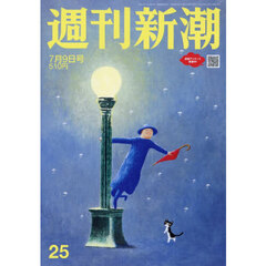 週刊新潮　2026年7月9日号