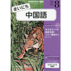 ＮＨＫラジオ　まいにち中国語　2026年8月号