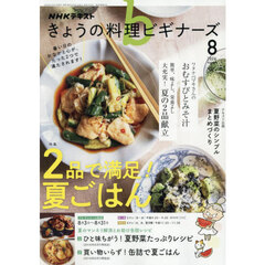 ＮＨＫ　きょうの料理ビギナーズ　2026年8月号