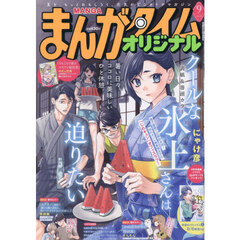まんがタイムオリジナル　2026年9月号