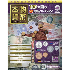 本物の貨幣コレクション全国版　2026年7月29日号
