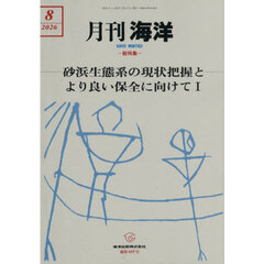 海洋　2026年8月号