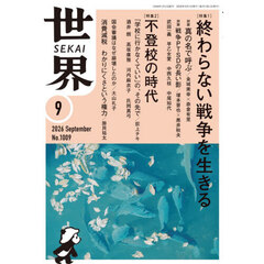 世界　2026年9月号