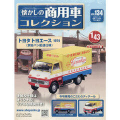 懐かしの商用車コレクション　2026年8月19日号