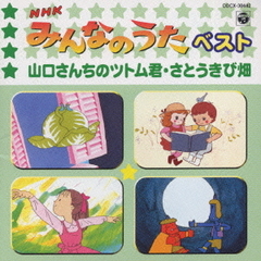 NHKみんなのうたベスト　山口さんちのツトム君・さとうきび畑