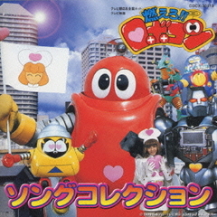 「燃えろ！！ロボコン」ソング・コレクショ