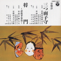 【常磐津】三つ面子守｜将門《定番コレクション》
