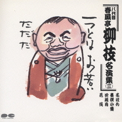 春風亭柳枝（八代目）名演集3