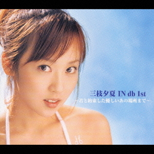 三枝夕夏 IN db CD&DVD&etc...手持ちフルセットまとめ売り 三枝夕夏 IN db CD&DVD&etc手持ちフルセットまとめ売り