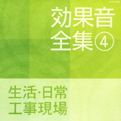 効果音全集　4生活・日常・工事現場