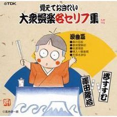覚えておきたい大衆娯楽名セリフ集　浪曲篇
