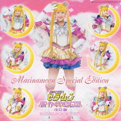 MARINAMOON　SPECIAL　EDITION　2004　ウィンタースペシャルミュージカル　「美少女戦士セーラームーン」～新・かぐや島伝説［改訂版］～