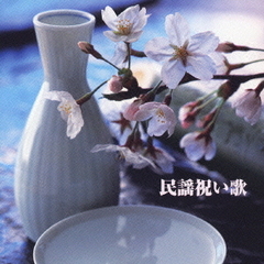 キング・ベスト・セレクト・ライブラリー2005　民謡祝い歌