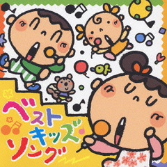 ベスト☆キッズソング