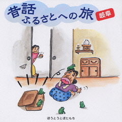 昔話ふるさとへの旅～岐阜