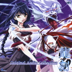 龍刻　RYU－KOKU　～Original　Audio　Collection～