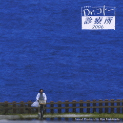 フジテレビ系ドラマオリジナルサウンドトラック「Dr．コトー診療所2006」