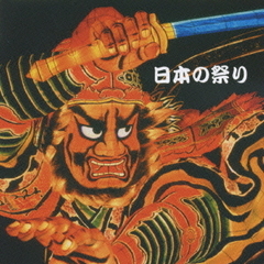 BEST　SELECT　LIBRARY　決定版　日本の祭り