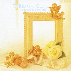 キング・ベスト・セレクト・ライブラリー2007　天使のハーモニー～世界の少年少女合唱団～