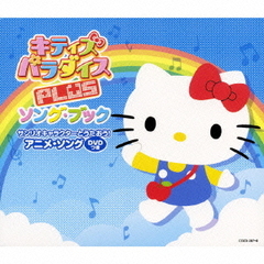キティズパラダイス　PLUS　ソング・ブック　サンリオキャラクターとうたおう！アニメ・ソング