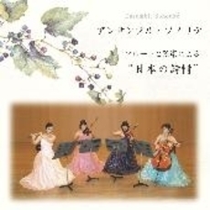 フルートと弦楽による“日本の詩情”