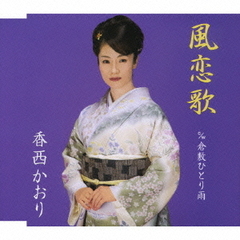 風恋歌