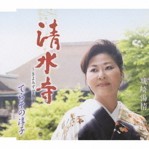 清水寺?きよみずでら?
