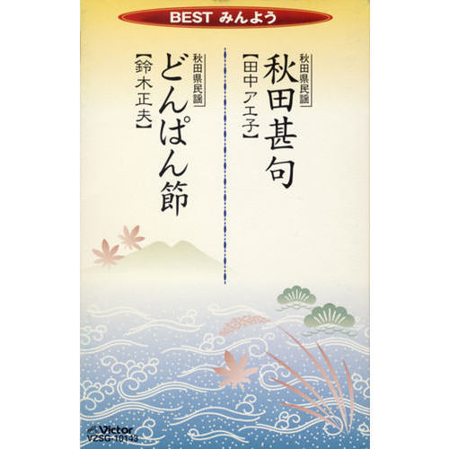 秋田甚句／どんぱん節／田中アエ子／鈴木正夫（カセットテープ） 通販