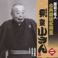 五代目柳家小さん　二　昭和の名人～キング古典落語名演集