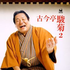 古今亭駿菊　2