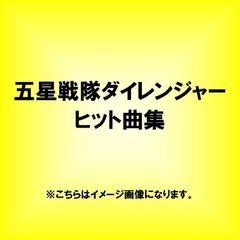 五星戦隊ダイレンジャー　ヒット曲集