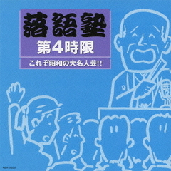 落語塾　第4時限　これぞ昭和の大名人芸！（上級編1）