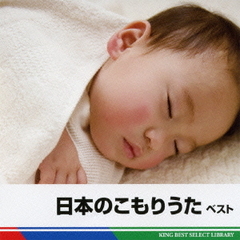 日本のこもりうた　ベスト　キング・ベスト・セレクト・ライブラリー2011