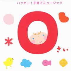 0さい　ハッピー！子育てミュージック