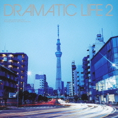 Dramatic　Life　2