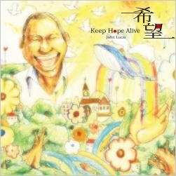 希望?キープ・ホープ・アライブ?