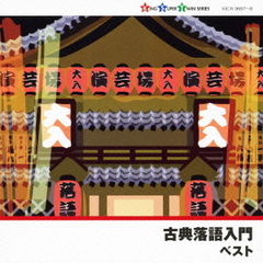 古典落語入門