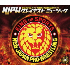 新日本プロレスリング旗揚げ40周年記念アルバム～NJPW グレイテストミュージック～