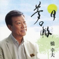 夢の轍(カセットテープ)