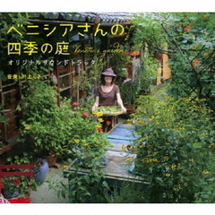 映画「ベニシアさんの四季の庭」オリジナルサウンドトラック