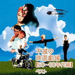 不滅の映画劇場【50～60年代編】