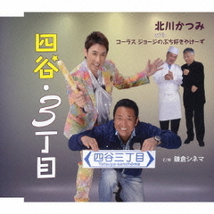 四谷・3丁目