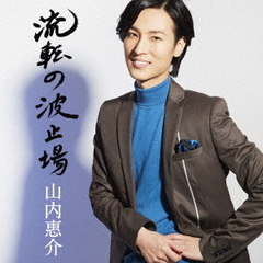 流転の波止場（唄盤）