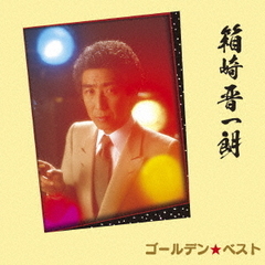 ゴールデン☆ベスト　箱崎晋一郎