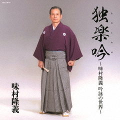 独楽吟～味村隆義　吟詠の世界～