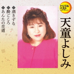 トリプルベストシリーズ「酒きずな／酔いごころ／あんたの花道」