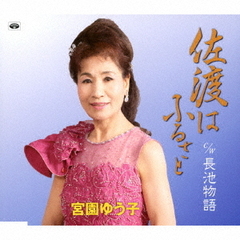 佐渡はふるさと