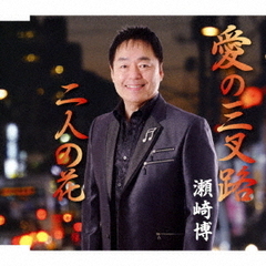 愛の三叉路