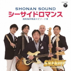 シーサイドロマンス