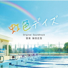 映画「虹色デイズ」オリジナル・サウンドトラック
